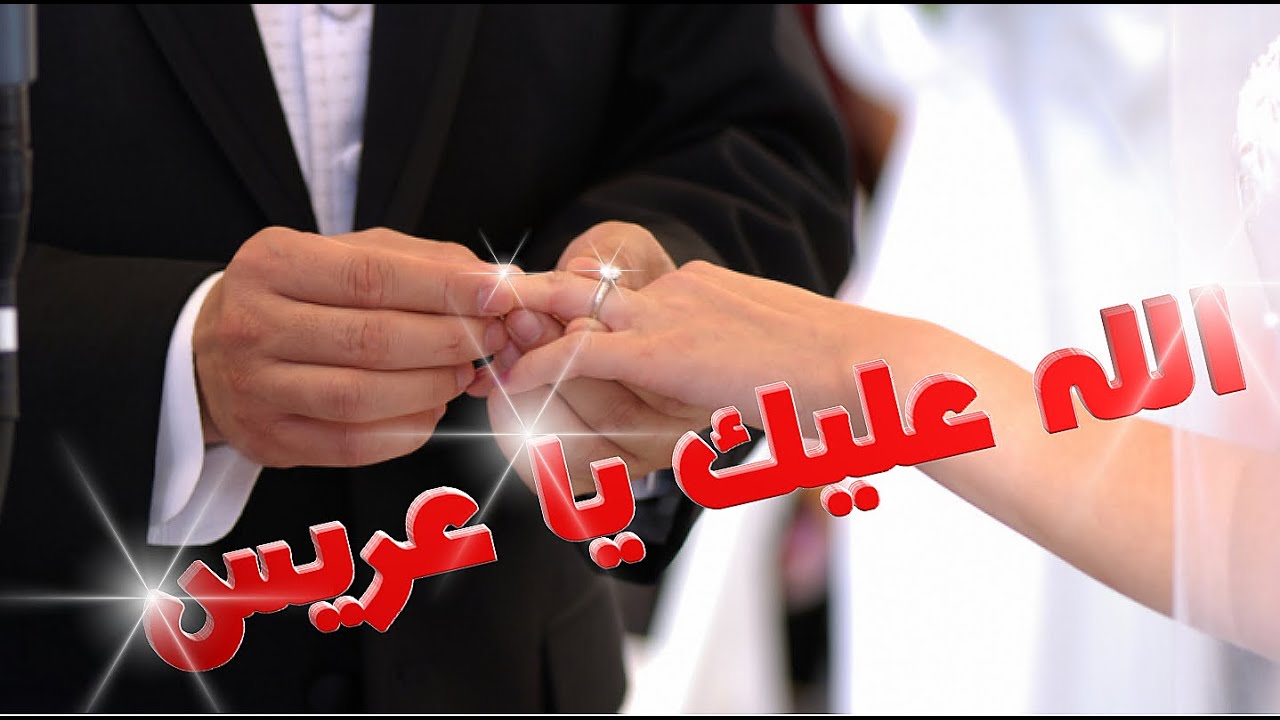 أنشودة لكل العرسان : الله عليك يا عريس / لكل الأزواج ألف مبروك