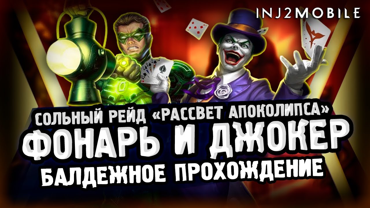 ДЖОКЕР И ФОНАРЬ/Как я решил пройти этих боссов/Рейд Рассвет Апоколипса/INJUSTICE 2 MOBILE