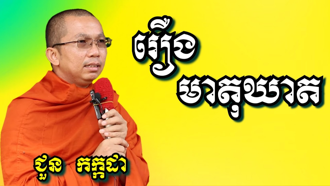 រឿងមាតុឃាត  - ជួន កក្កដា | Dharma talk by Choun Kakada