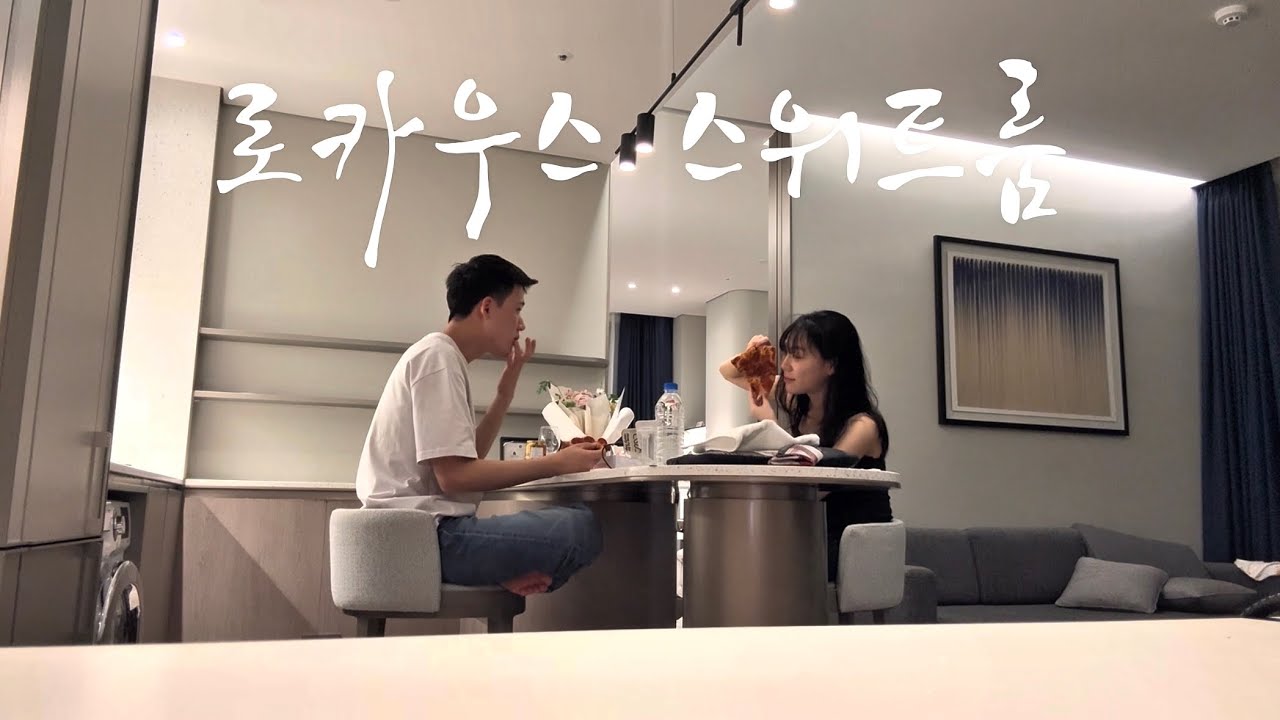 곰신 휴가 브이로그✨로카우스 스위트룸✨