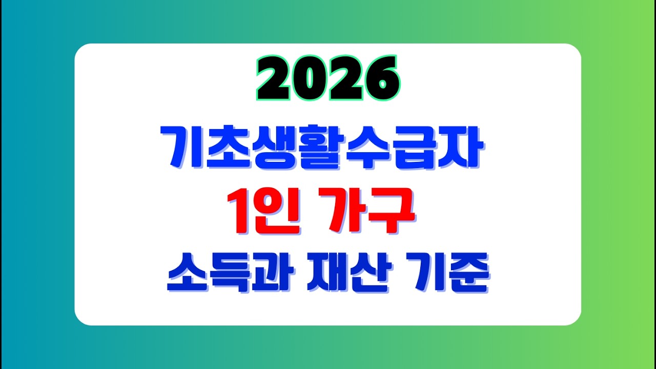2026년 기초생활수급자 1인 가구 소득 재산 기준 총정리! 자녀 소득 있어도 신청하세요