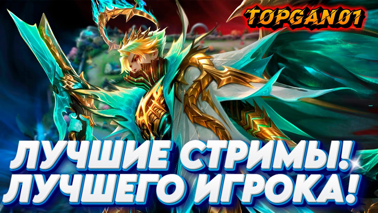 Мобайл Легендс Гайд Мета Апаем Ранг! mobile legends #mobilelegends #mlbb