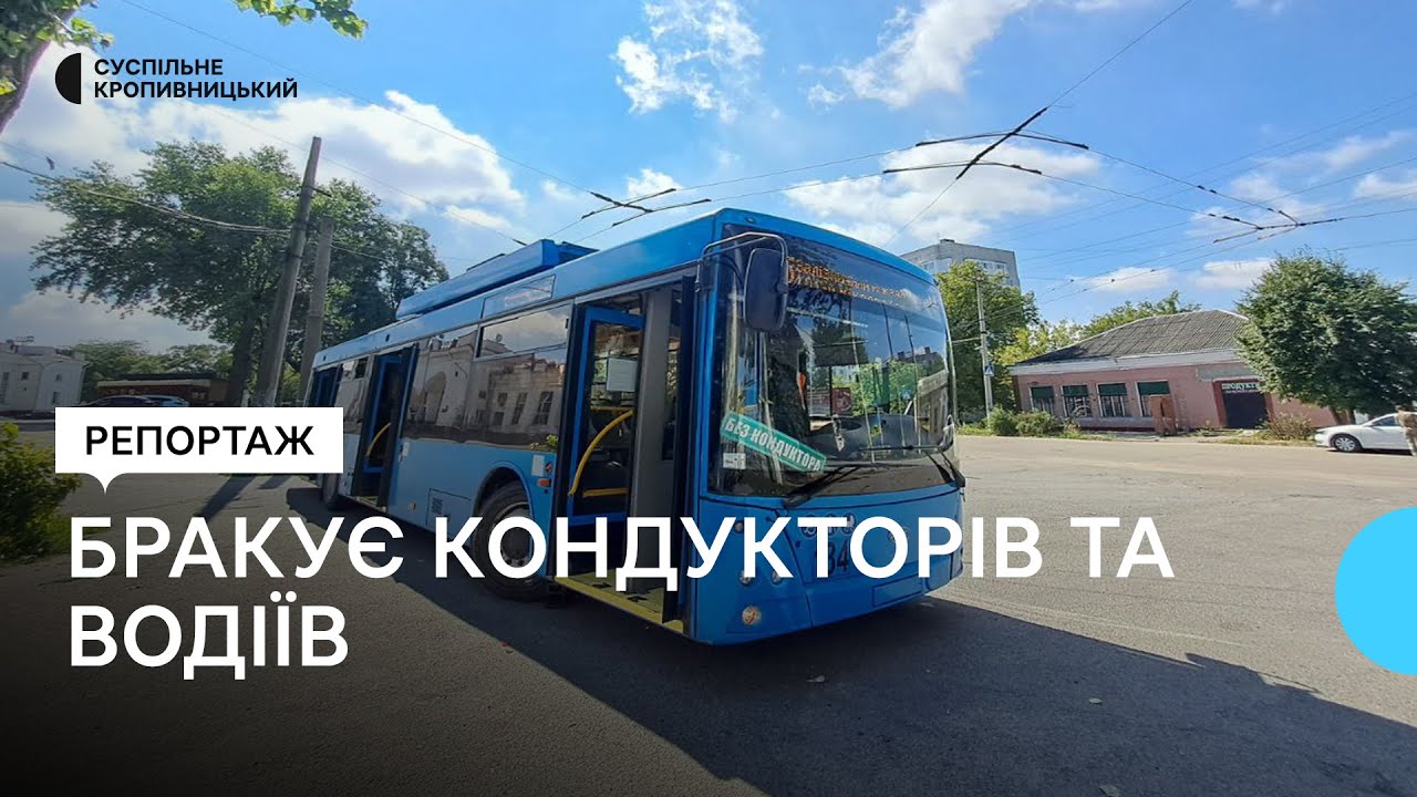 У Кропивницькому бракує кондукторів та водіїв тролейбусів