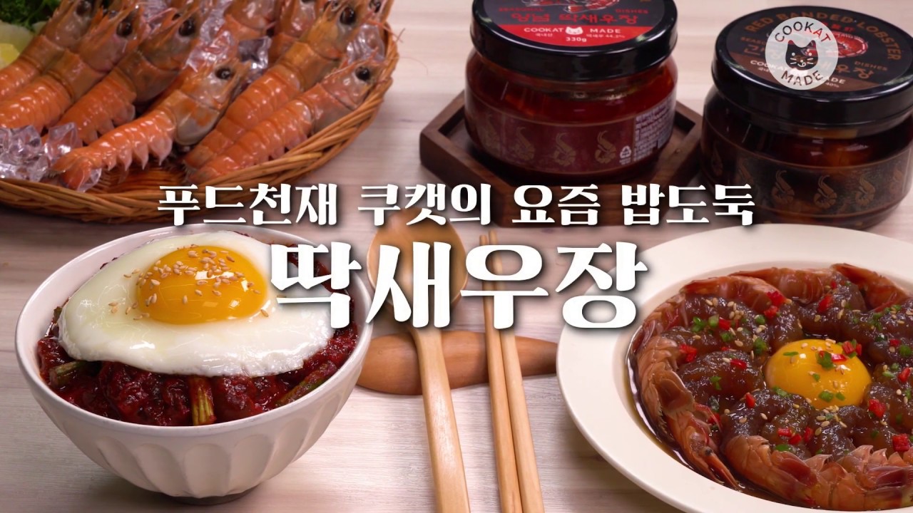죽어가는 입맛도 살린다! 지리는 딱새우장