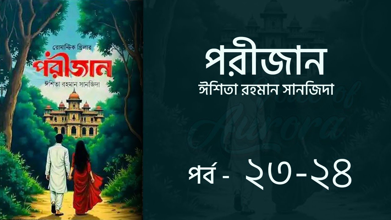 পরীজান উপন্যাস পর্ব ২৩-২৪ | Porijan Uponnash | Eshita Rahman Sanjida | Voice of Aurora