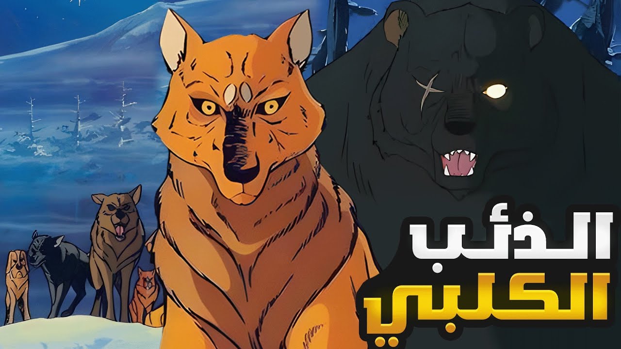 ذئب الجبل الأبيض 🐺🏔️ | القصة كاملة !