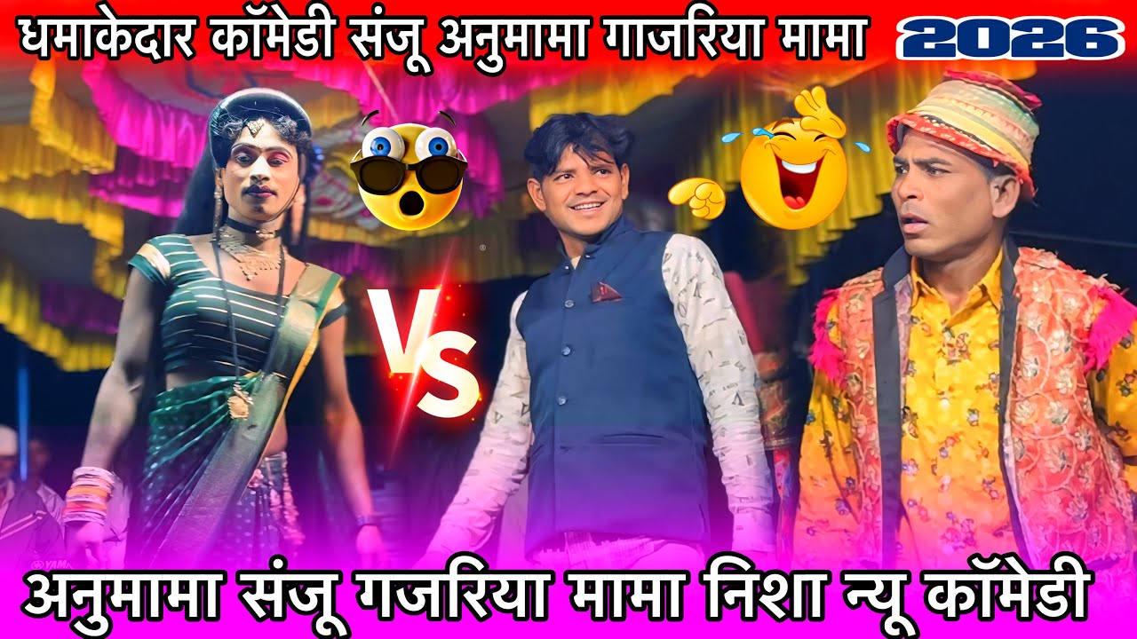 अनुमामा संजू गजरिया मामा निशा न्यू कॉमेडी धमाकेदार नवी धूपी सोंगाडया पार्टी At गोरीखेड़ा MP13/2/2026