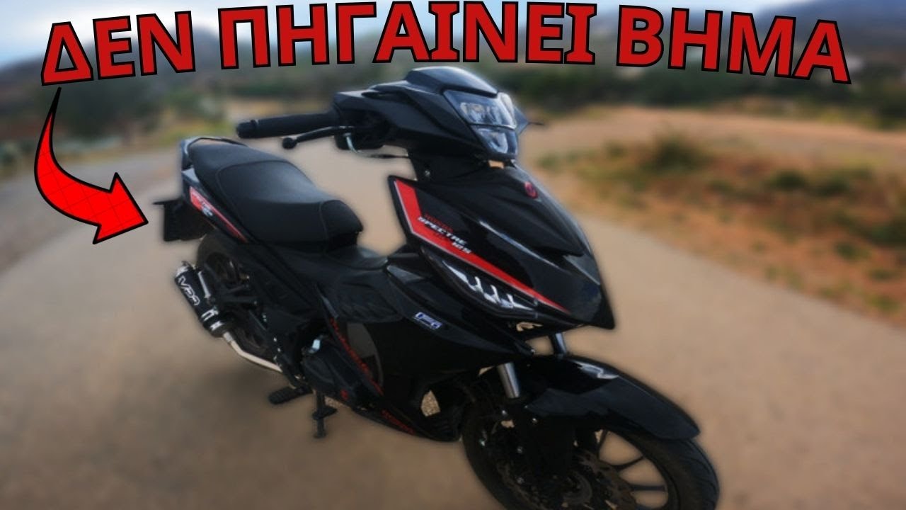 ΤΟ ΜΗΧΑΝΑΚΙ ΔΕΝ ΠΗΓΑΙΝΕΙ ΒΗΜΑ  | Malaguti Spectre GP 125 |