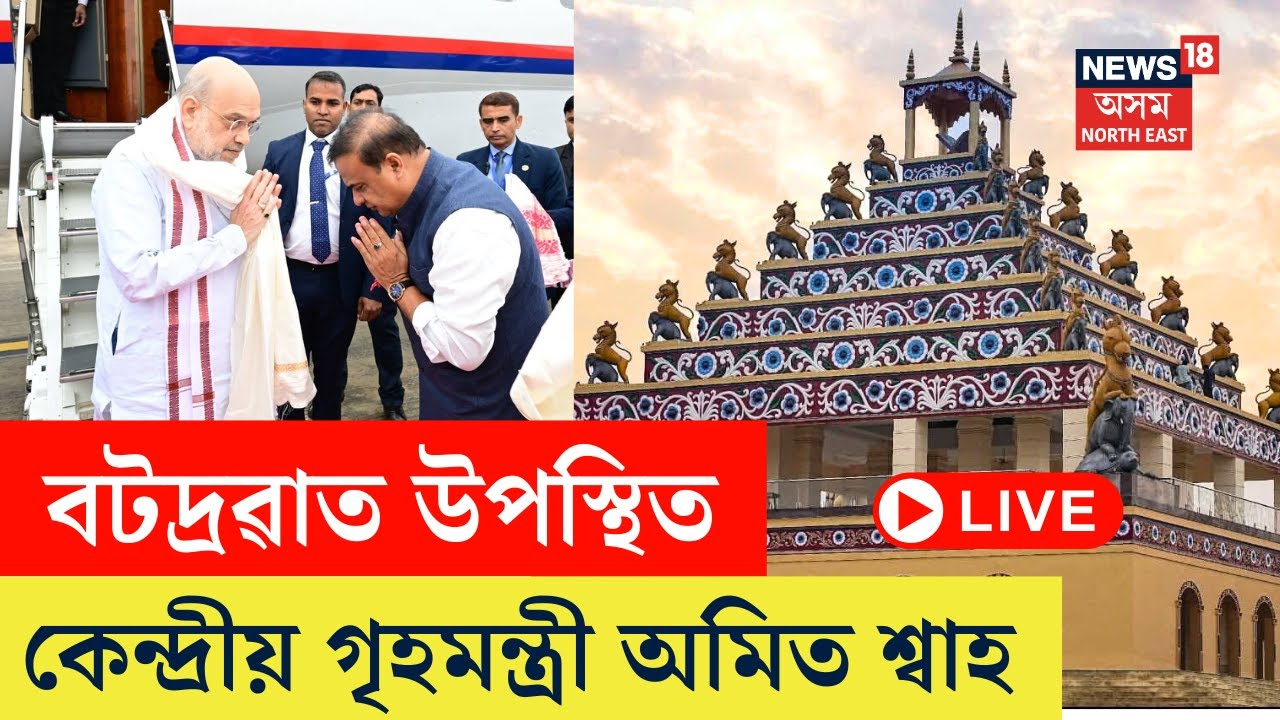 বটদ্ৰৱাত কেন্দ্ৰীয় গৃহমন্ত্ৰী অমিত শ্বাহ | Amit Shah Assam Visit | Batadrava Than