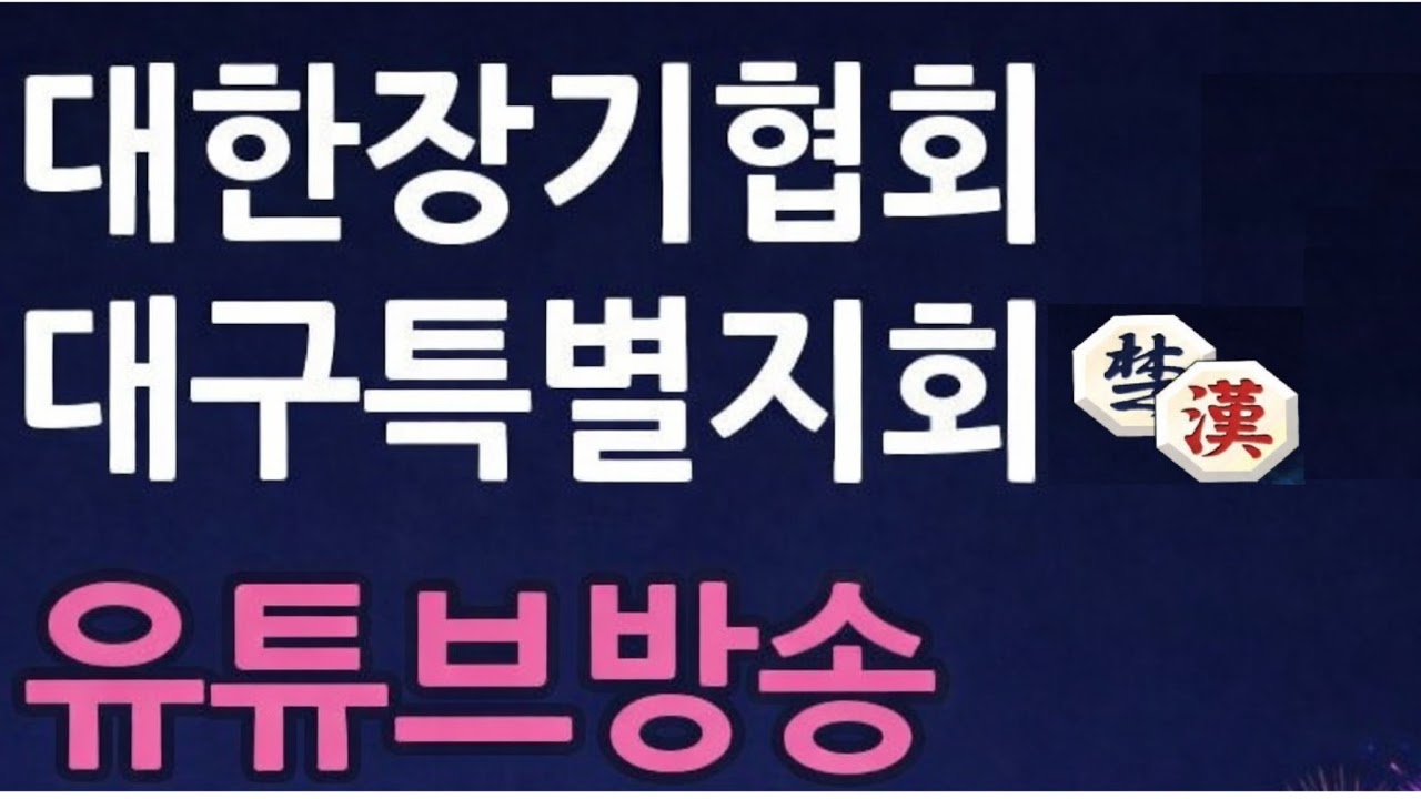 (사)대한장기협회 대구특별지회(후루꾸8단)님의 실시간 스트림