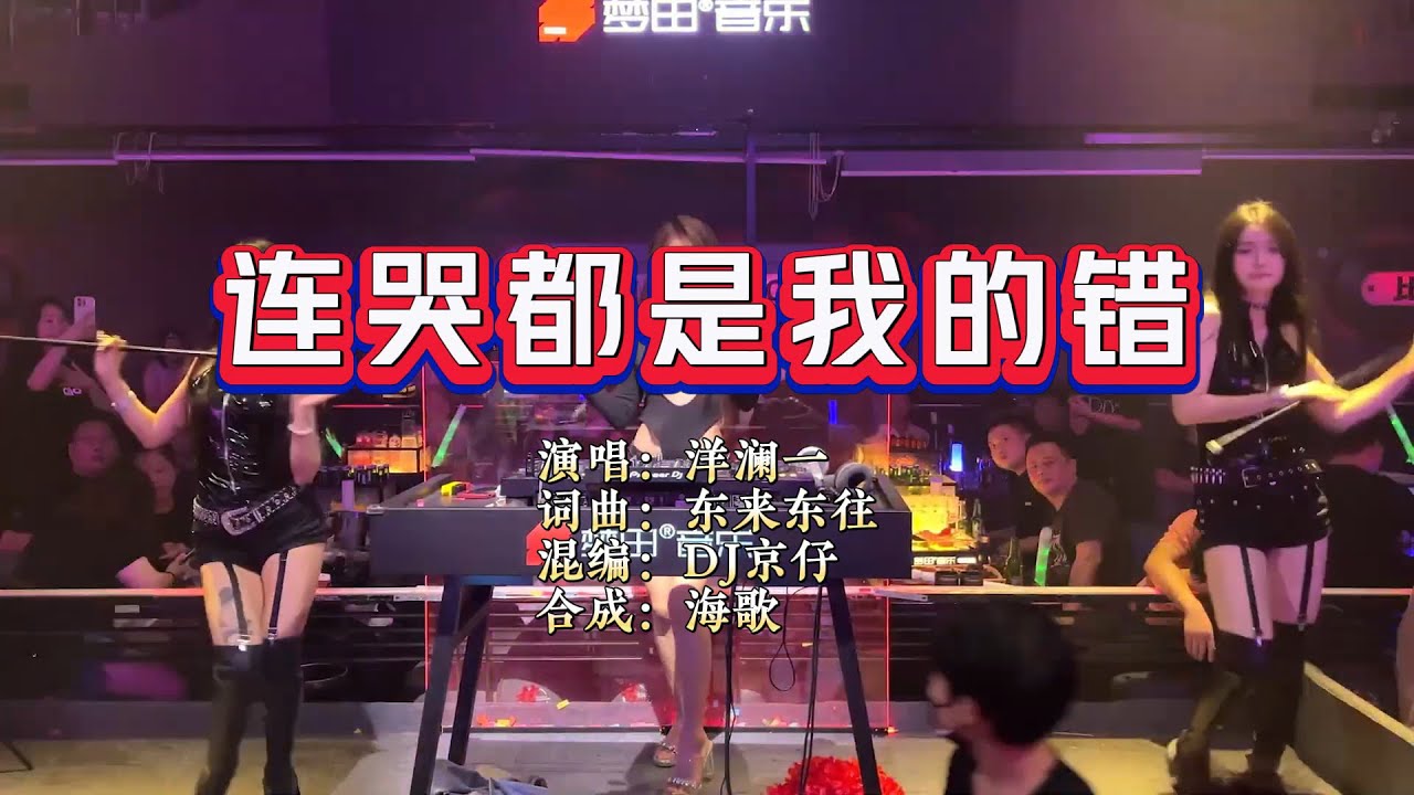 洋澜一《连哭都是我的错》DJ京仔版 KTV 导唱字幕 （备有伴奏视频）