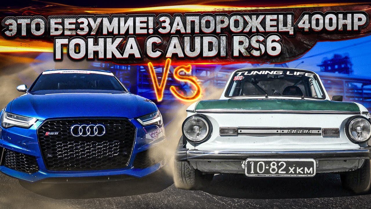 Это БЕЗУМИЕ! ЗАЗ 968м 400hp+ против Топовых спорткаров