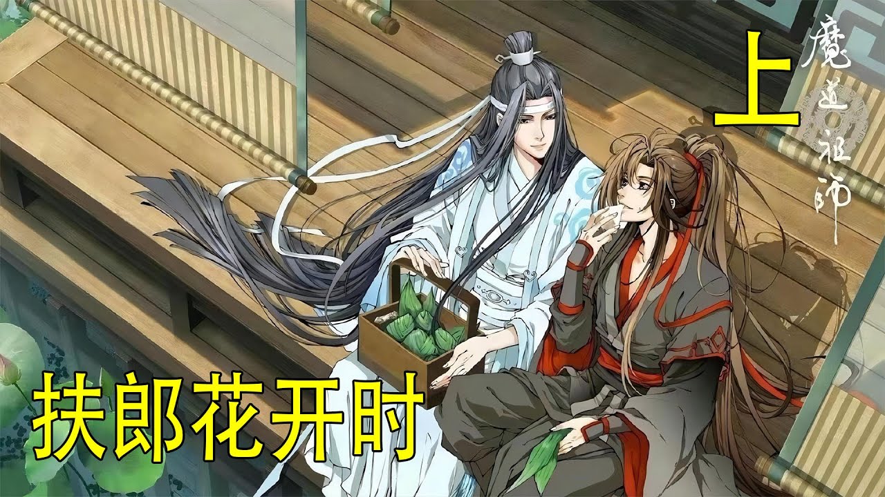 《扶郎花開時》上 魏嬰看著那兩個字，心跳得像要蹦出胸腔。他把手機捂在胸口，整個人埋進枕頭裏，無聲地笑了很久。
