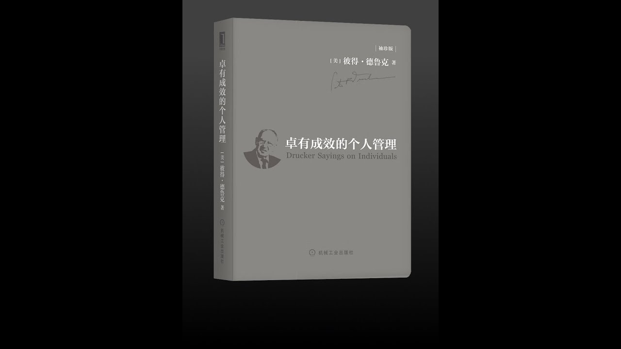 【有声书】《卓有成效的个人管理》（完整版）