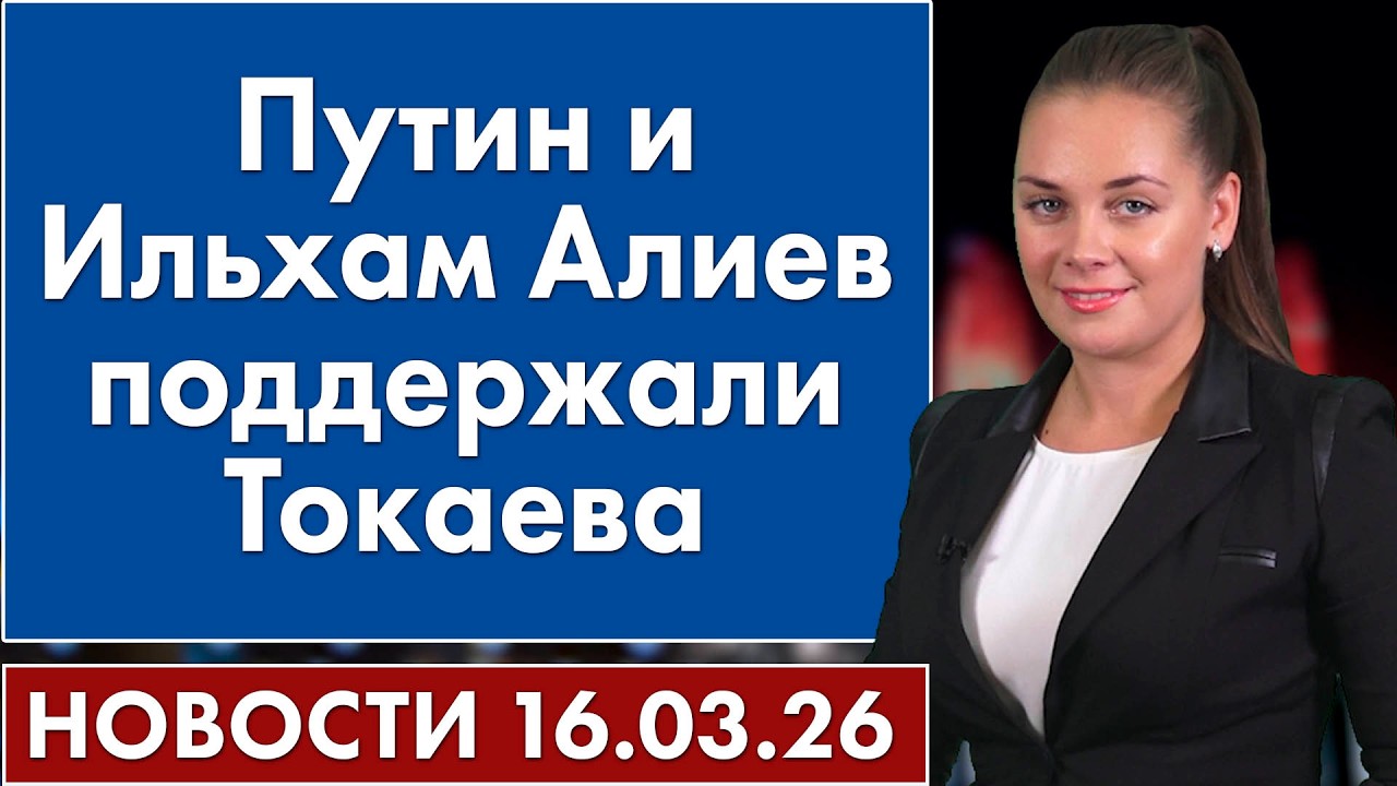Путин и Ильхам Алиев поддержали Токаева. 16 марта
