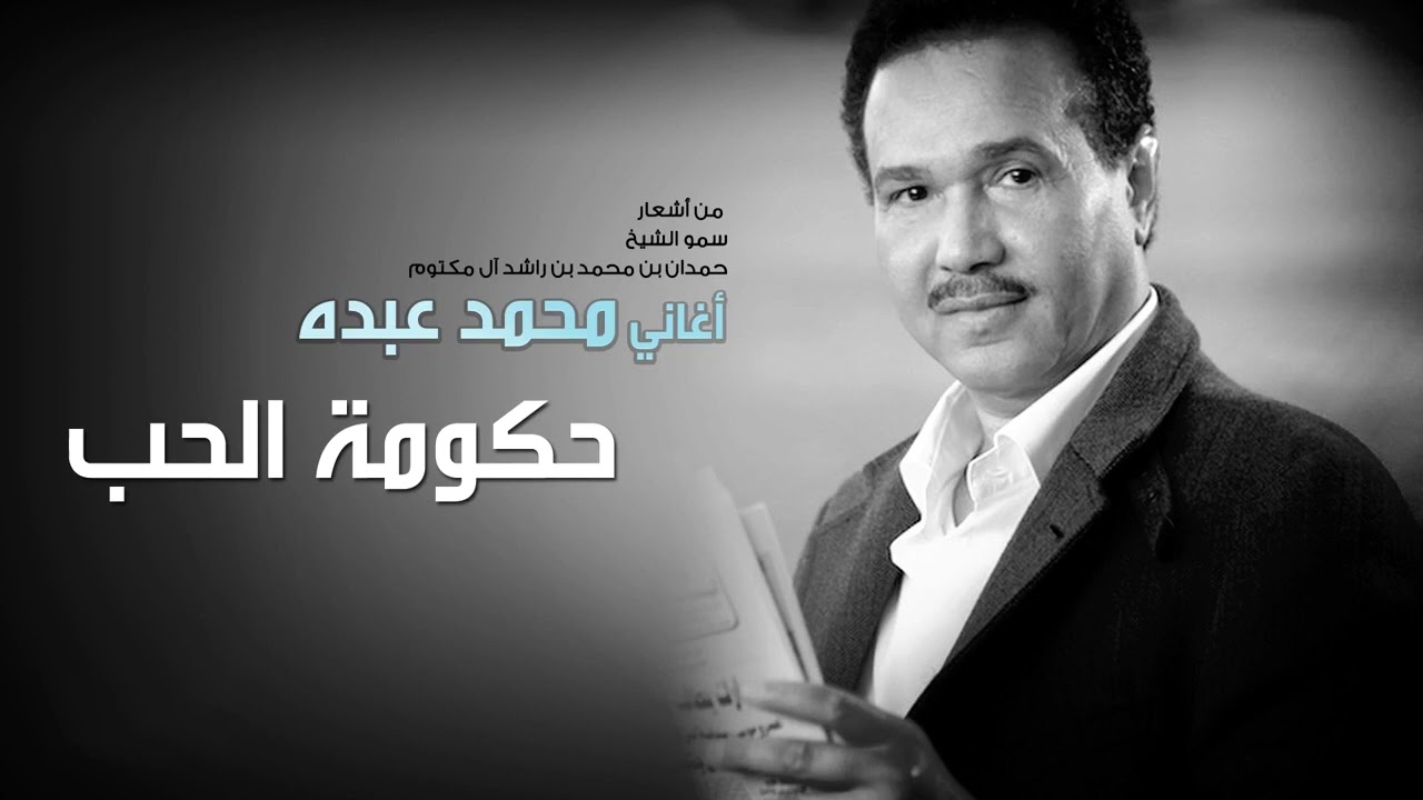 محمد عبده  - حكومة الحب | Mohammad Abdu - Hokomt Al Hob