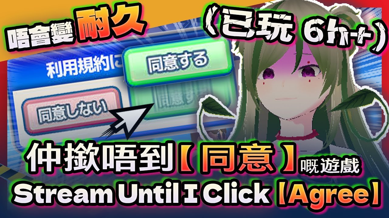 🔴【耐久｜仲係撳唔到同意 #3】撳個「同意」要幾耐?! 最折磨人嘅遊戲《利用規約に同意したい》😭🖱️ Stream Until I Click AGREE｜Kiradol Vine