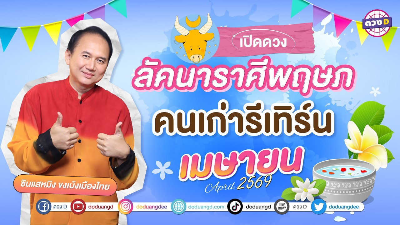 #ลัคนาราศีพฤษภ คนเก่ารีเทิร์น ดวงประจำเดือน #เมษายน 2569  #ซินแสหมิงขงเบ้งเมืองไทย