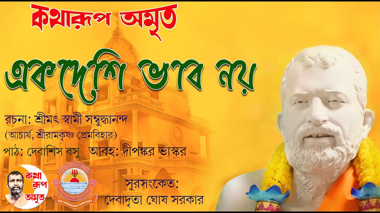 Ekdeshi Bhab Noy | একদেশি ভাব নয় | Pravachan