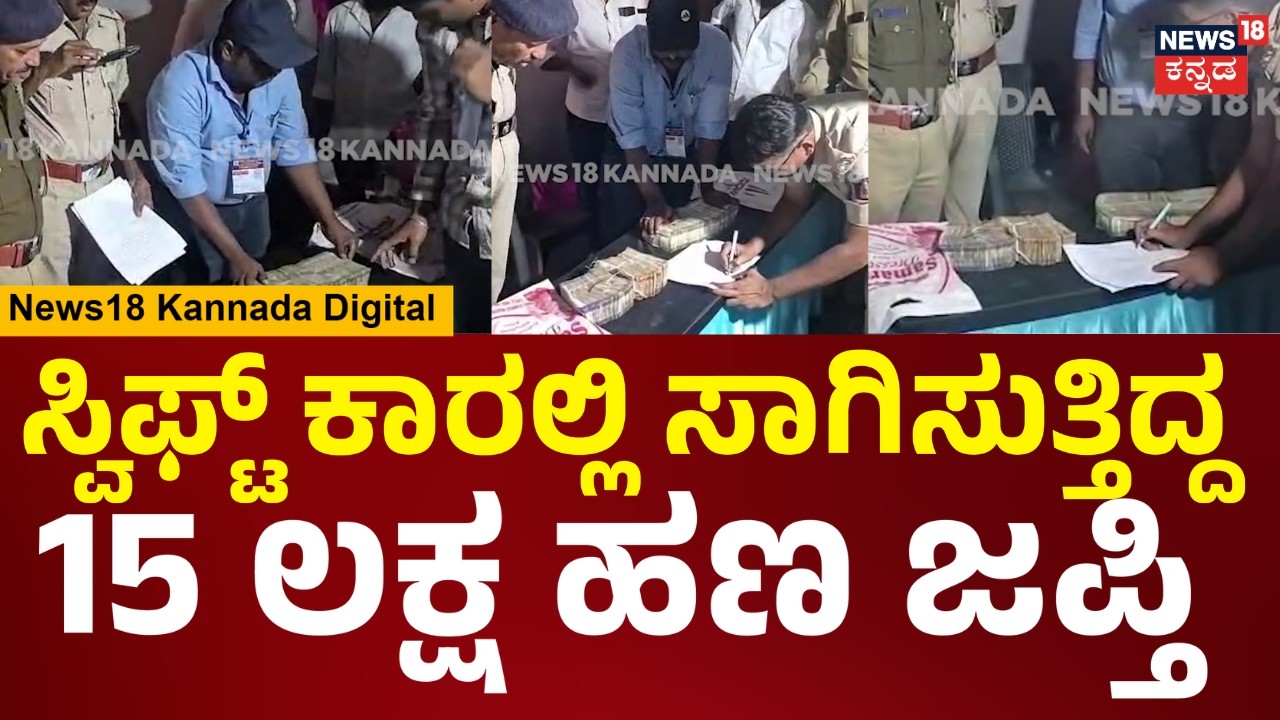 ₹15 Lakh Cash Seize | ದಾಖಲೆ ಇಲ್ಲದೆ ಕಾರಲ್ಲಿ ಸಾಗಿಸುತ್ತಿದ್ದ 15 ಲಕ್ಷ ಹಣ ಸೀಜ್ ಮಾಡಿದ ಪೊಲೀಸರು | N18V