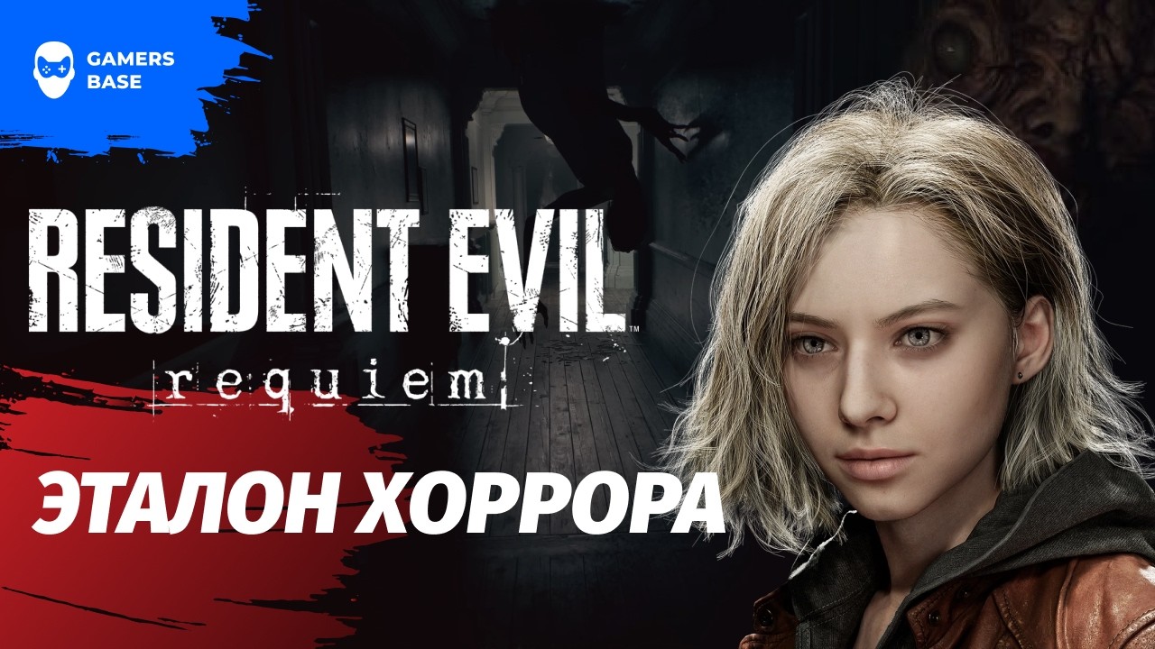 Resident Evil Requiem — СТРАШНО, КРАСИВО, ИДЕАЛЬНО | Обзор GamersBase