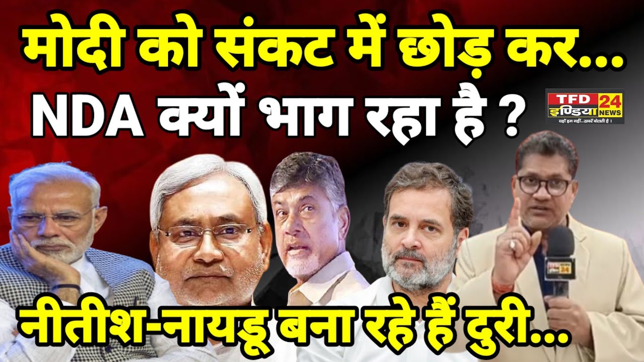 मोदी को संकट में छोड़ कर...NDA क्यों भाग रहा है ? नीतीश-नायडू बना रहे हैं दुरी...