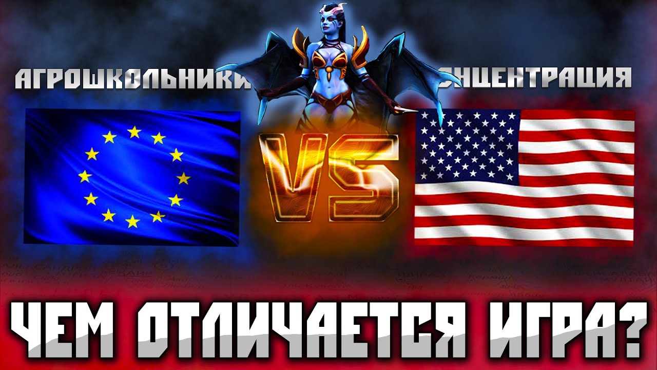 ЧЕМ ОТЛИЧАЕТСЯ ДОТА В США ОТ ДОТЫ В ЕВРОПЕ