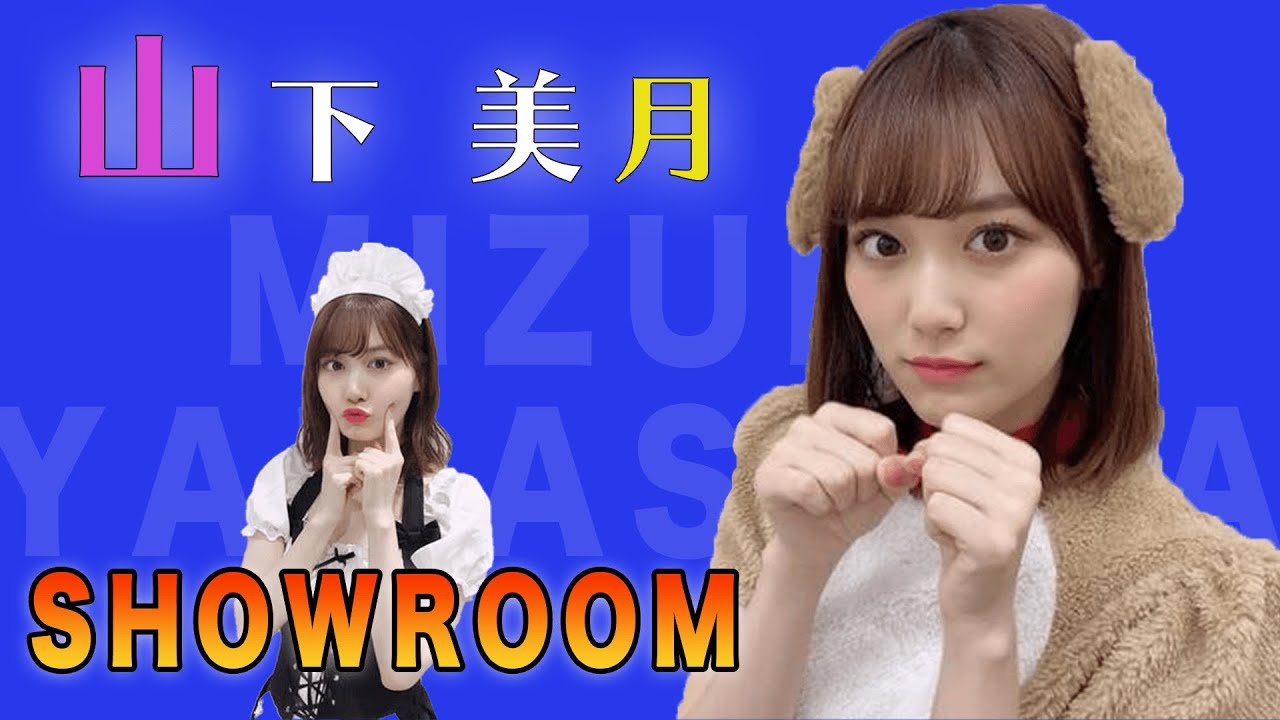小悪魔すぎる山下美月に貴方もきっと落とされる【山下美月】【乃木坂４６】【SHOWROOM】