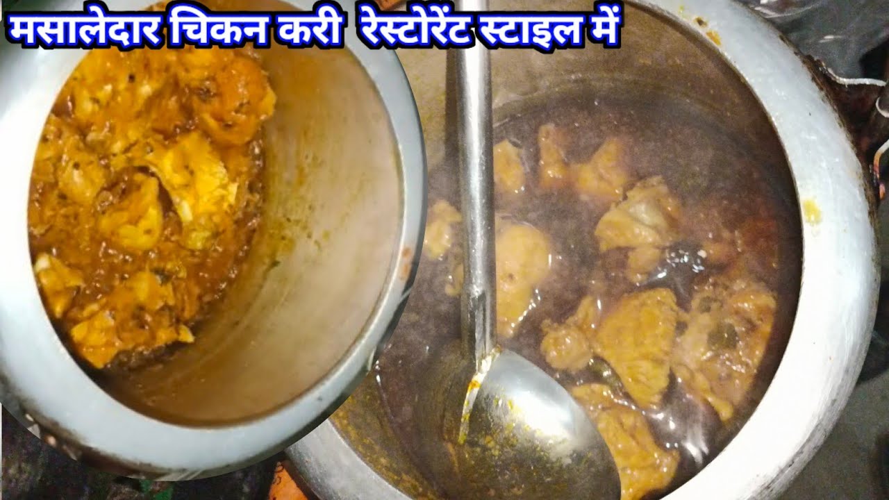 Perfect Chicken Curry Recipe | मसालेदार चिकन करी  रेस्टोरेंट स्टाइल में | ढाबे जैसी चिकन करी घर पर 