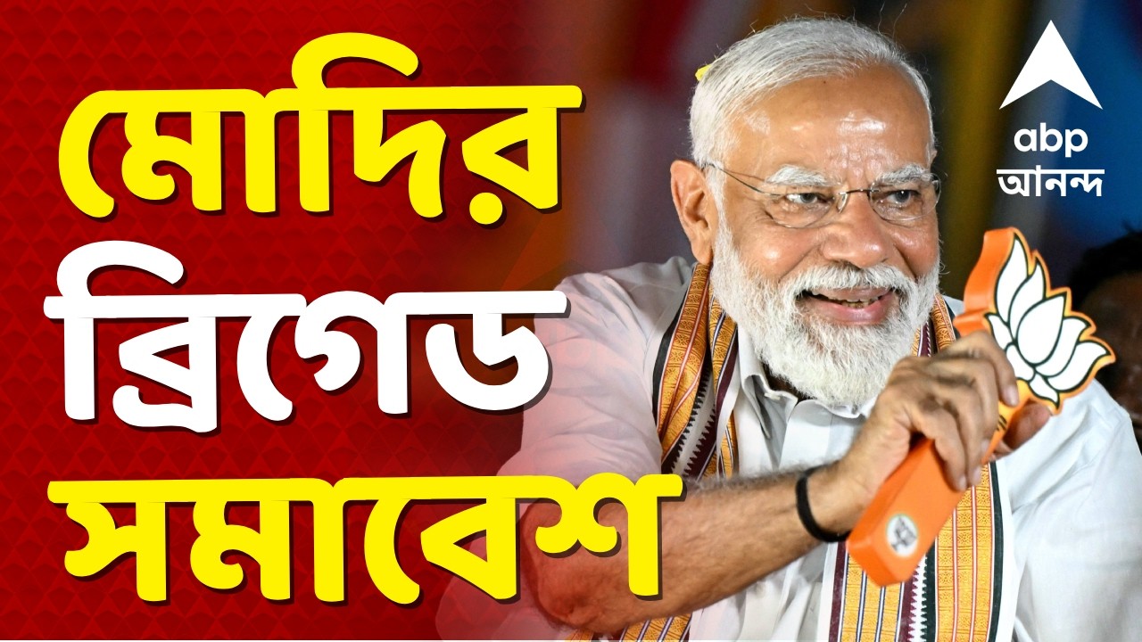 PM Modi LIVE | দক্ষিণেশ্বর মন্দিরের আদলে Brigade এর মঞ্চ, জোড়া সভা প্রধানমন্ত্রী মোদির | ABP