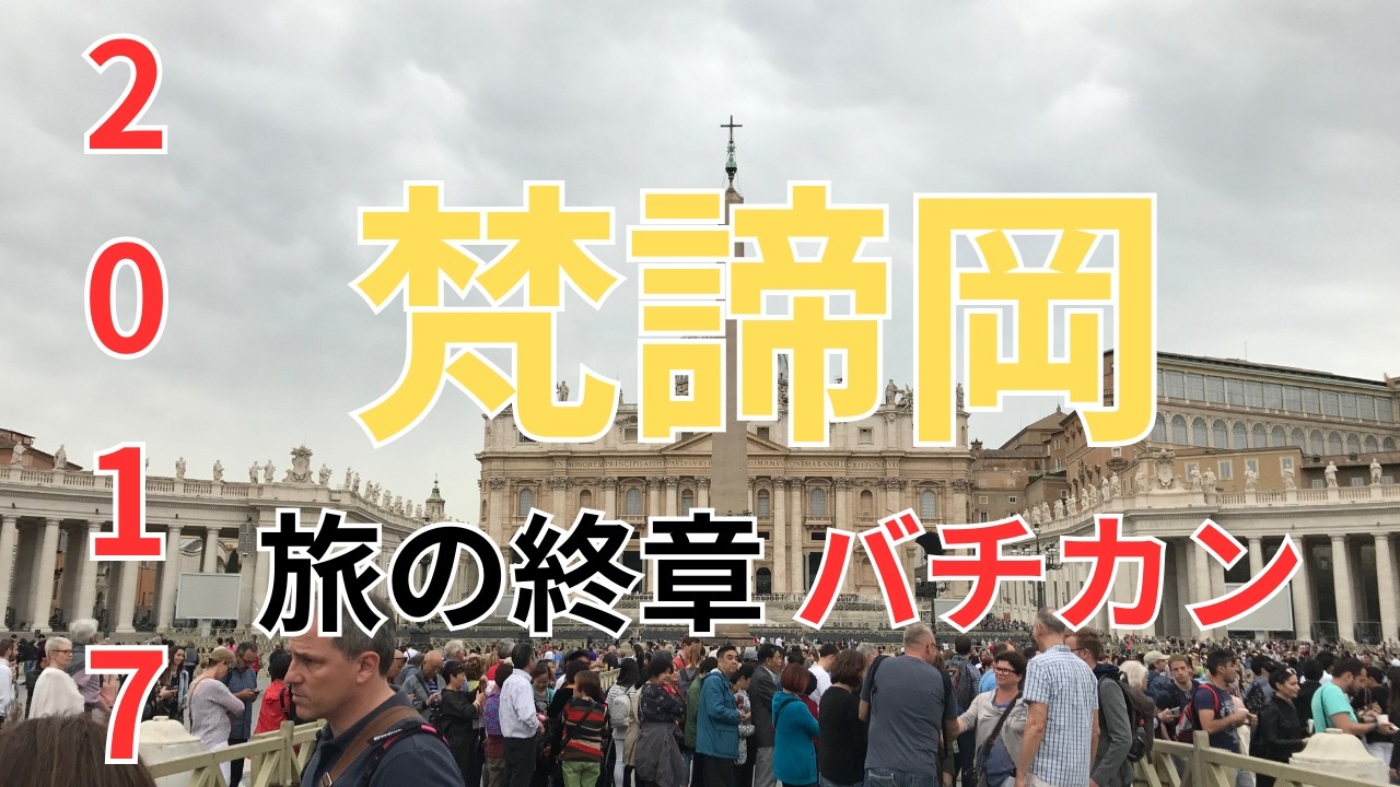 2017 春 【イタリア最終章】バチカン1日観光｜サン・ピエトロ広場とシスティーナ礼拝堂 梵諦岡一日｜聖伯多祿廣場・西斯汀禮拜堂 A Day in the Vatican 2017.05.06-07