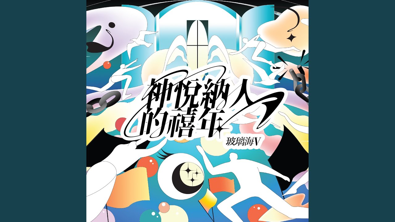 神悅納人的禧年