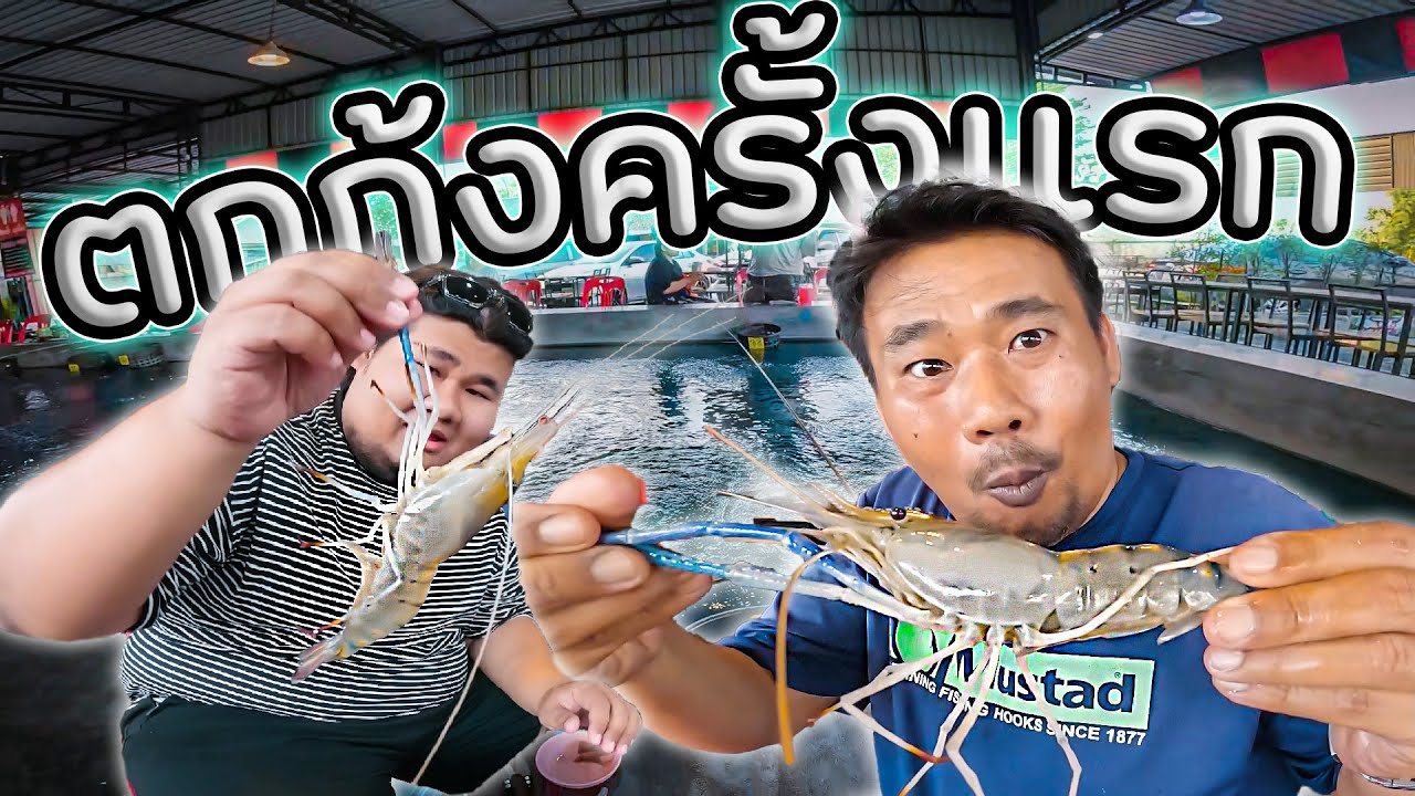 ตกกุ้งครั้งแรก ที่