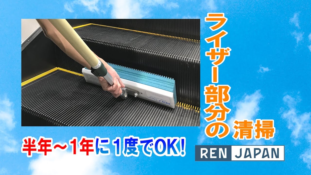 【エスカレーター清掃キット】REN清掃キットの取説動画　ライザー清掃編
