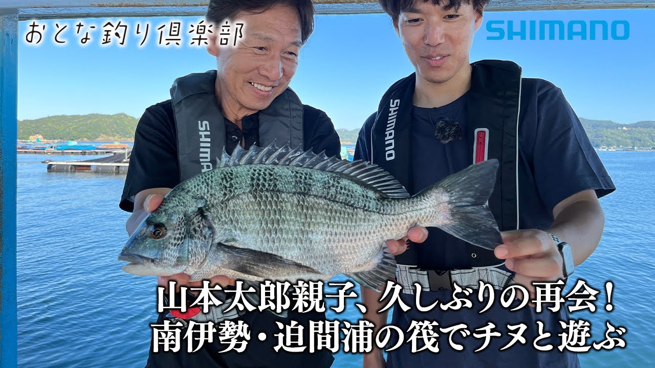 【おとな釣り倶楽部】三重県・迫間浦、親子で久しぶりにクロダイ釣り、かけがえのない時間を過ごす。