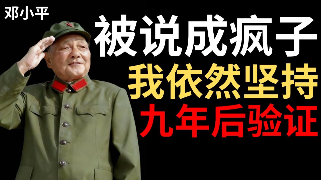 【邓小平】1956年我提议建设核武器——毛主席说你疯了，九年后证明我是对的