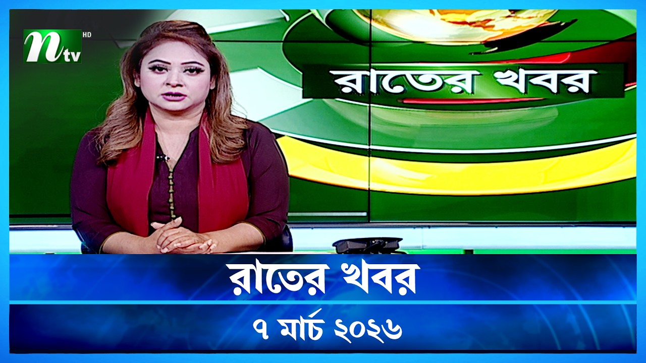 🟢 রাতের খবর | Rater Khobor | 7 March 2026 | NTV News | NTV Latest News Update