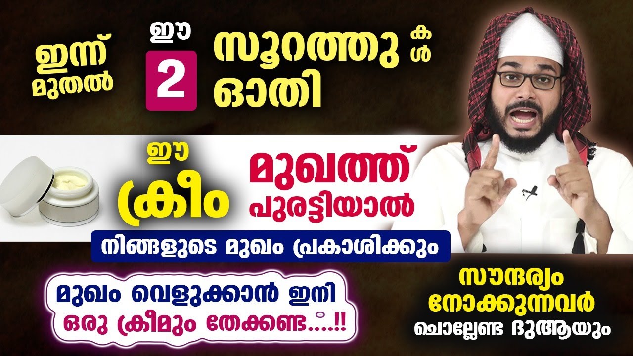 ഈ രണ്ട് സൂറത്തുകൾ ഓതി ഈ ക്രീം മുഖത്ത് പുരട്ടിയാൽ നിങ്ങളുടെ മുഖം പ്രകാശിക്കും Arshad Badri Vaduthala