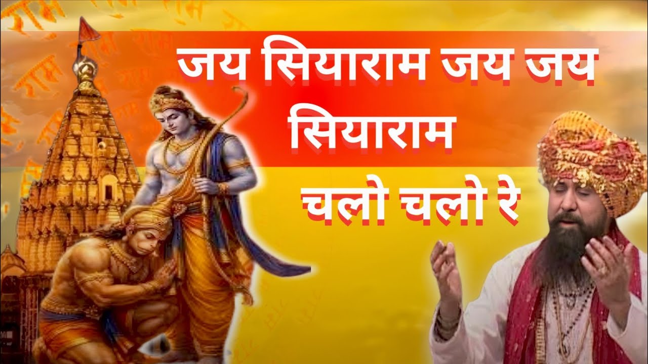 ✅ जय सियाराम जय जय सियाराम 🙏 | Heart Touching Ram Bhajan | Full Devotional Song | Ram Naam Jap