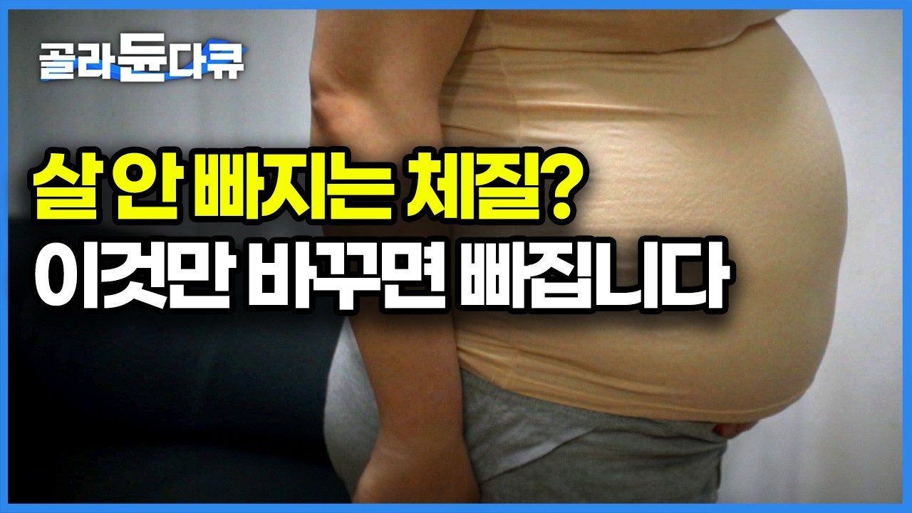 온갖 방법 다 써봐도 살이 안 빠진다면 이것만 확인해 보세요. 이상한 다이어트 방법으로 근육과 수분만 빠졌는데 체지방 빠졌다고 착각하는 사람들, 요요의 이유｜귀하신 몸｜#골라듄다큐
