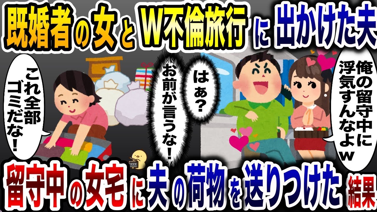 W不倫旅行中に私の浮気を疑う夫「お前浮気してんじゃねぇよな？」→女の旦那に夫の荷物を全て送った結果www【2ch修羅場スレ・ゆっくり解説】