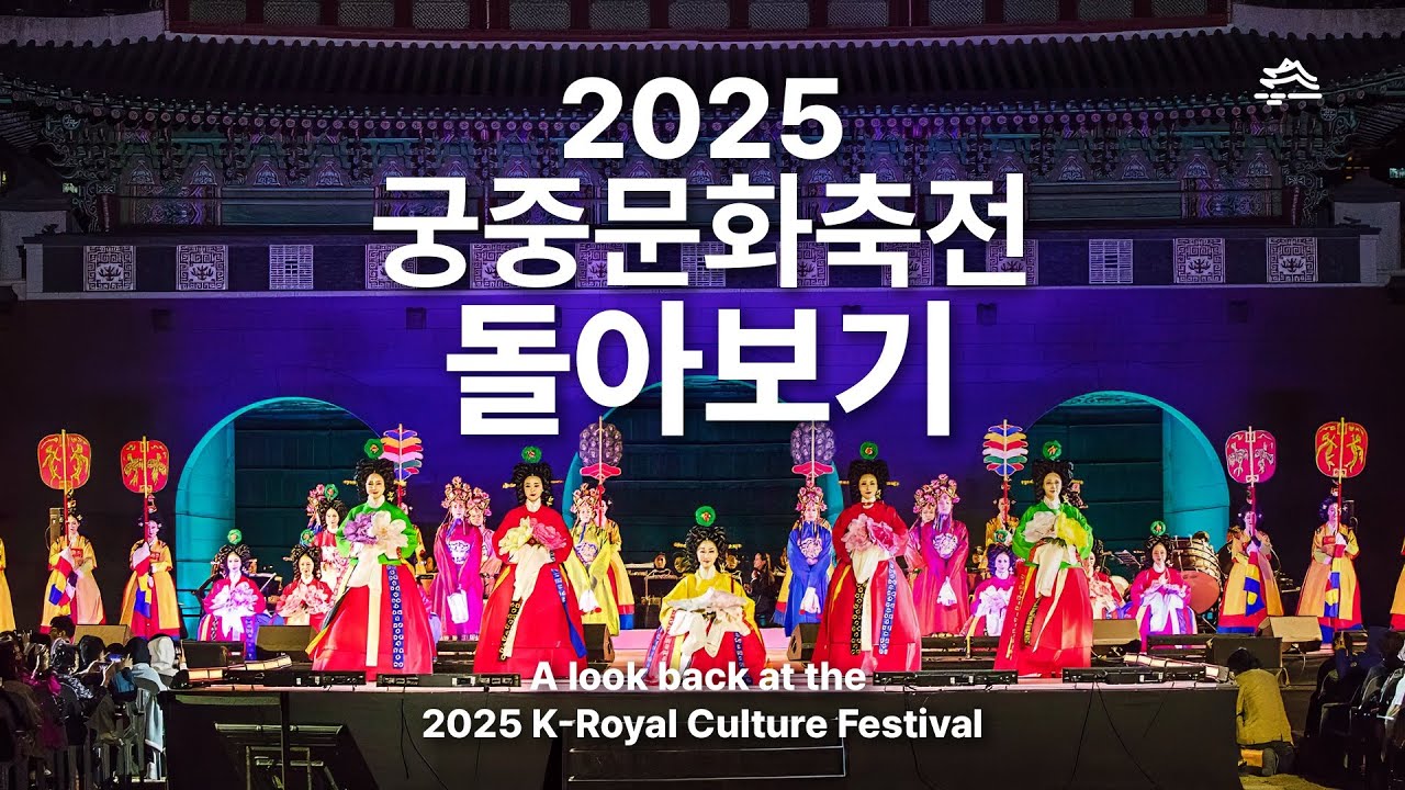 2025 궁중문화축전 돌아보기 #궁중문화축전 #경복궁 #국가유산
