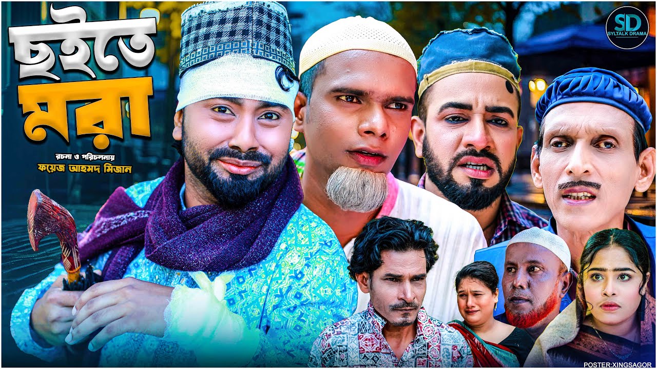 সিলেটি নাটক || ছইতে মরা || Sylheti Natok || Coite Mora || মনাই | মন্তাজ | Monai | কটাই মিয়া |