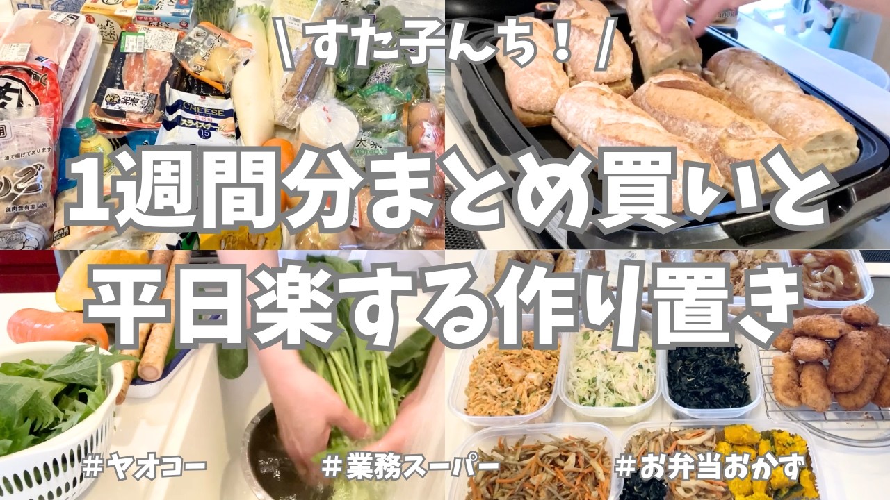 ヤオコー＆業務スーパーで1週間分まとめ買いと平日ラクする野菜たっぷり作り置き🧅🥕🥒【野菜たっぷり・お弁当おかず・パニーニ・冷凍保存・使い切り】