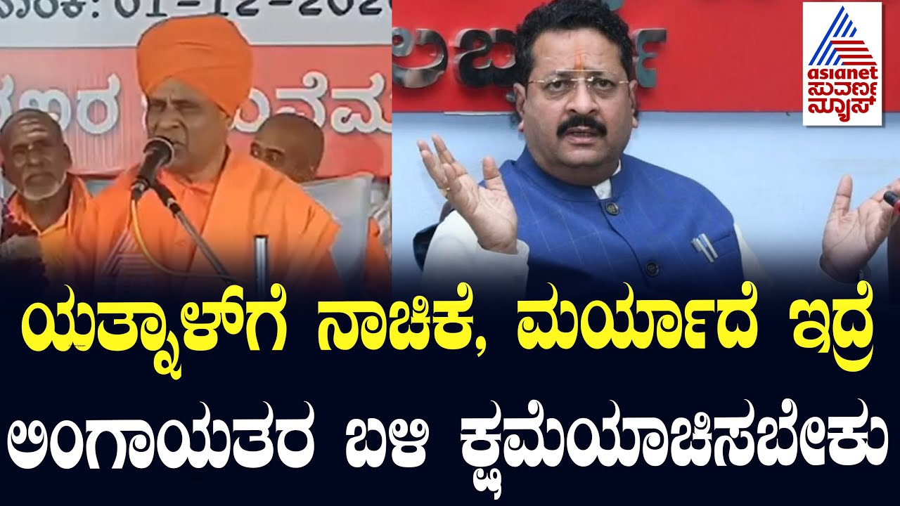 Yatnal ಲಿಂಗಾಯತರ ಬಳಿ ಕ್ಷಮೆ ಕೇಳ್ಬೇಕು - Shivananda Swamiji | Suvarna News | Kannada News