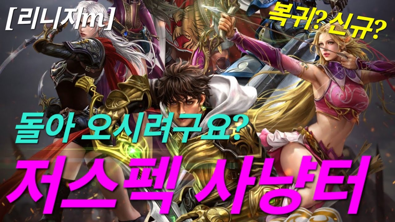 리니지m [리세장인] 저스펙 사냥터..!! 신규? 복귀 하시려구요?