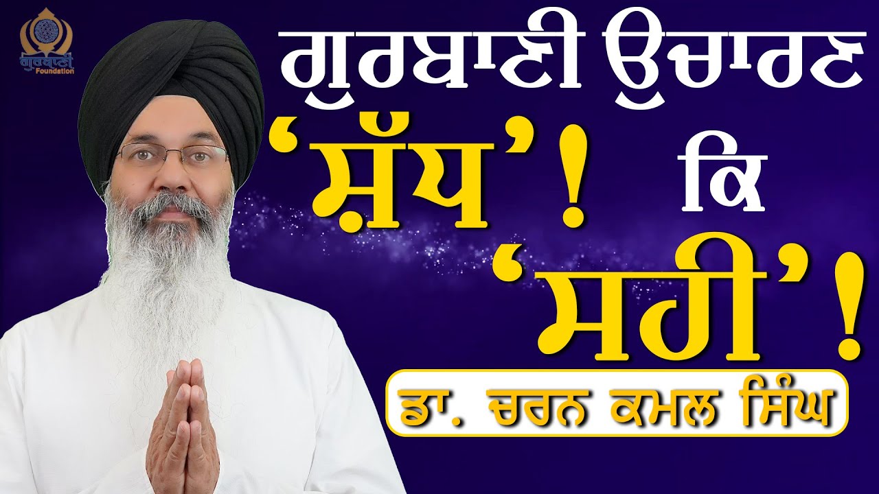 Gurbani Ucharan | Gurbani Teachings (Part 1) | Dr Charan Kamal Singh |  Gurbani Foundation