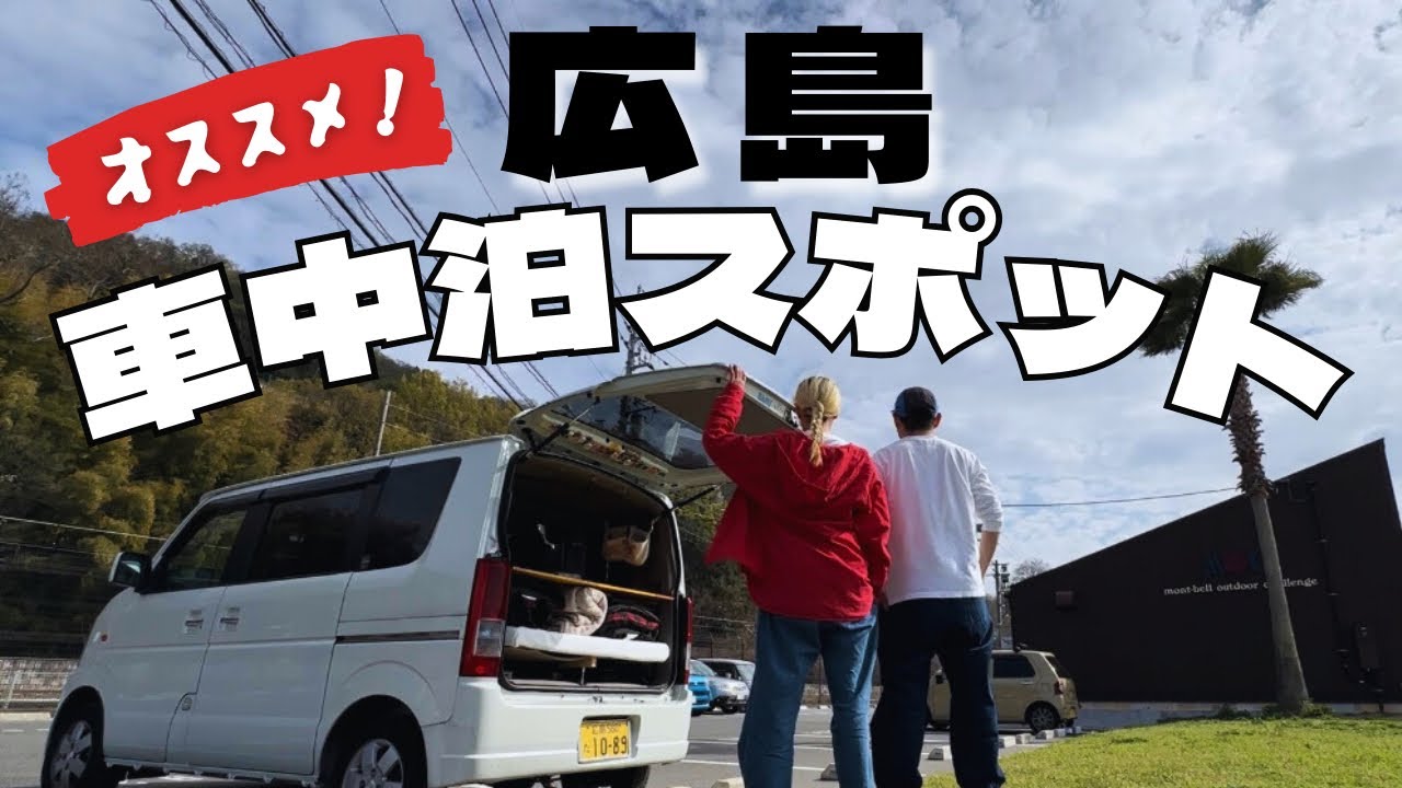 【宮島・市内の観光拠点に】広島在住バンライファーがオススメする！リピートしたい広島車中泊スポット５選！