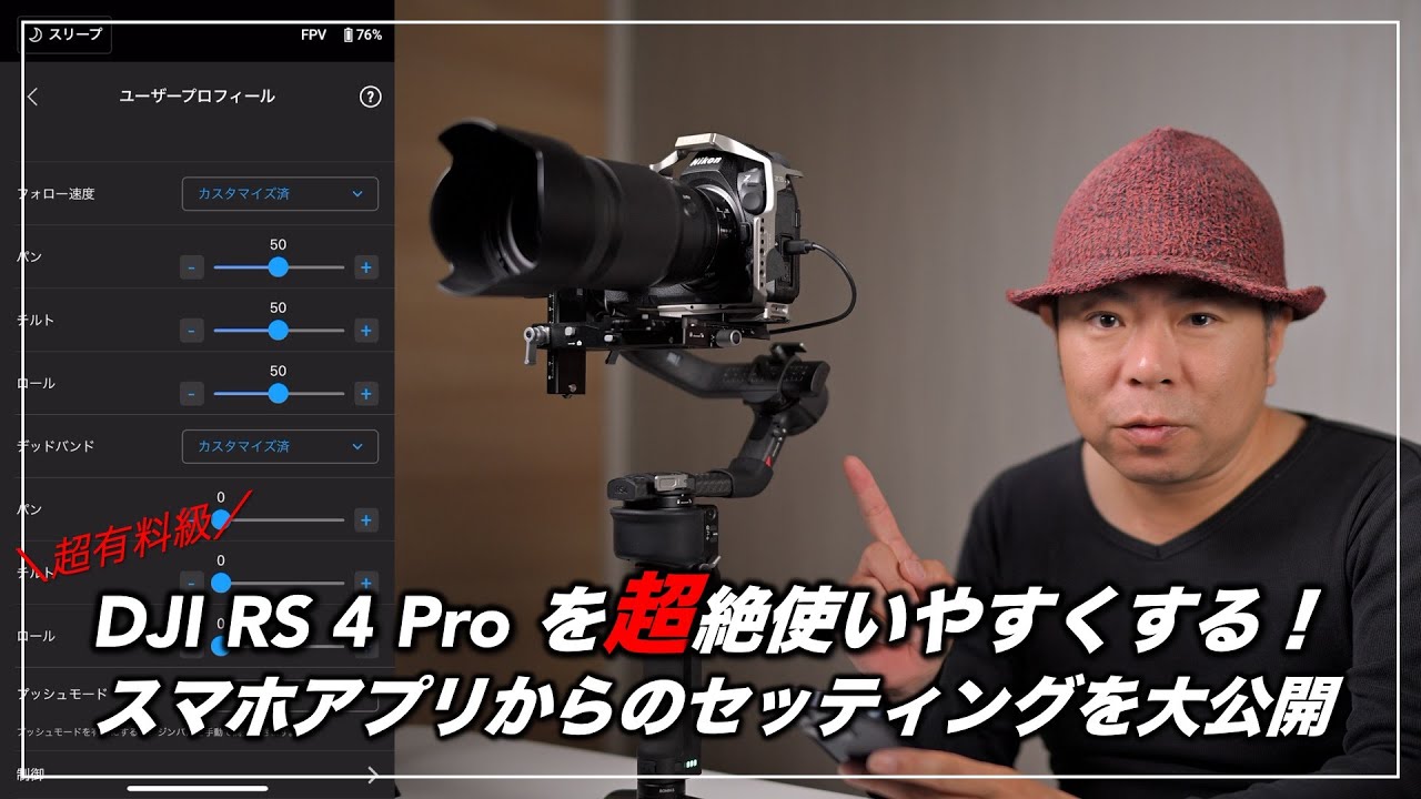 【有料級】DJI RS 4 Pro 徹底解説！プロが教える最も重要なセッティング「スマホアプリ設定編」