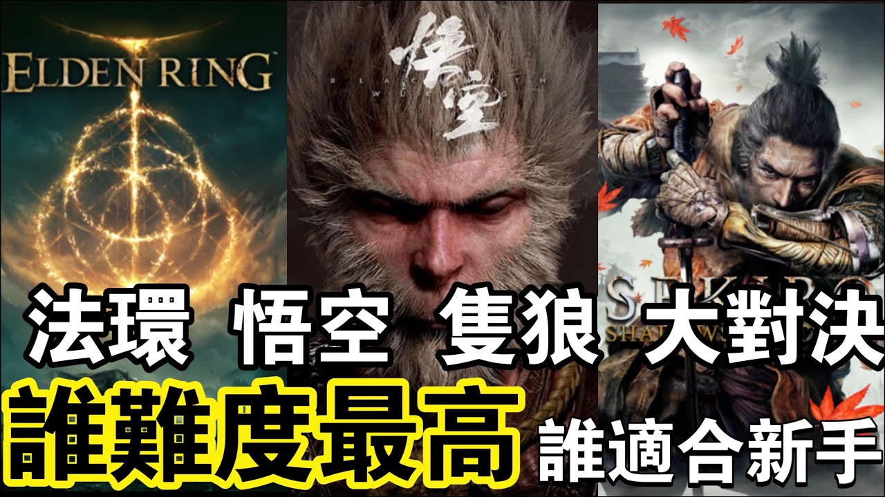 黑神話悟空對比法環和隻狼難度究竟如何？真有網友說的如此可怕嗎#黑神話悟空 #艾爾登法環 #隻狼